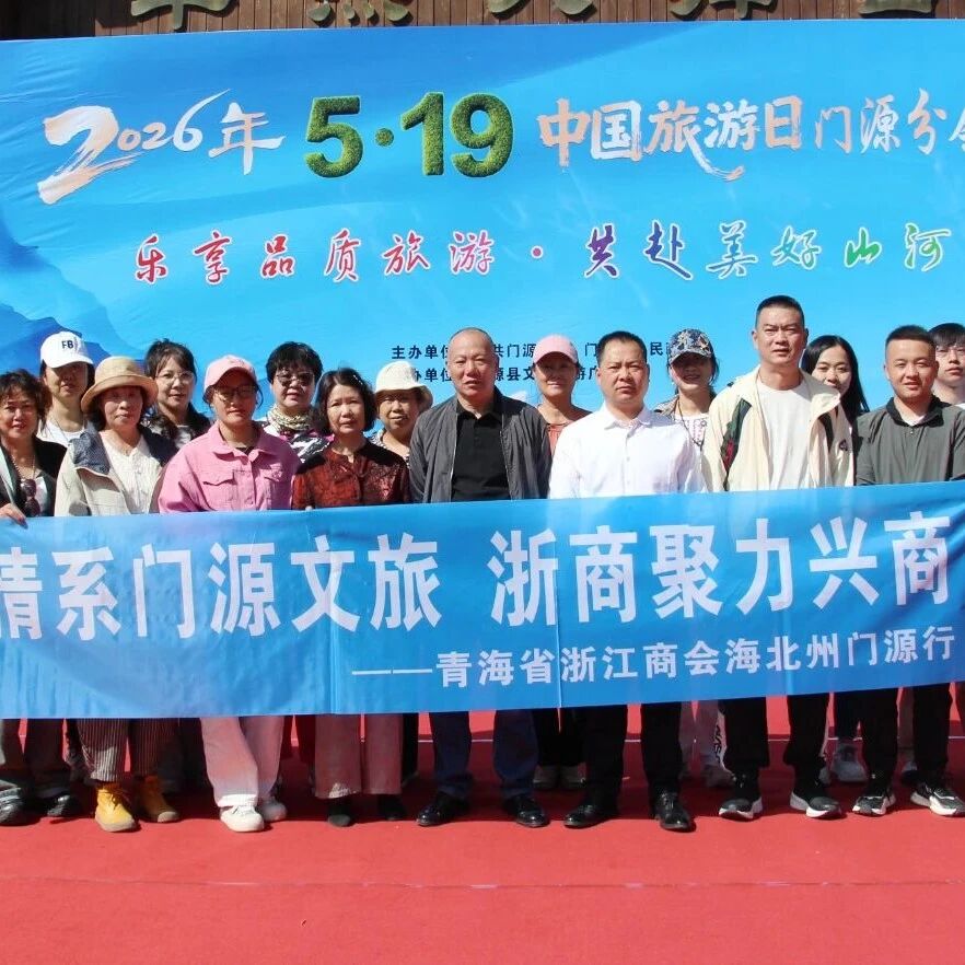 青海省浙江商会