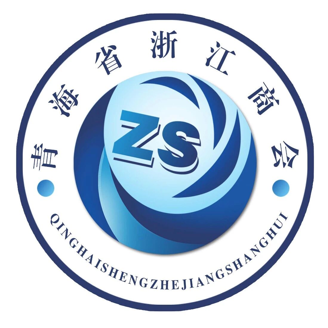 青海省浙江商会