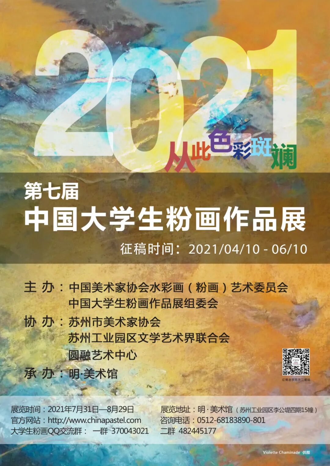 第七届"中国大学生粉画作品展"征稿(2021年6月10日)-西华师范大学美术