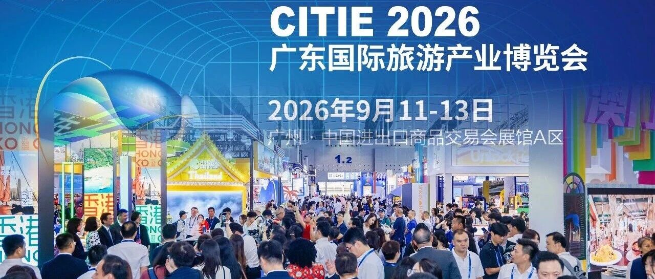 2026广东旅博会在广州开幕