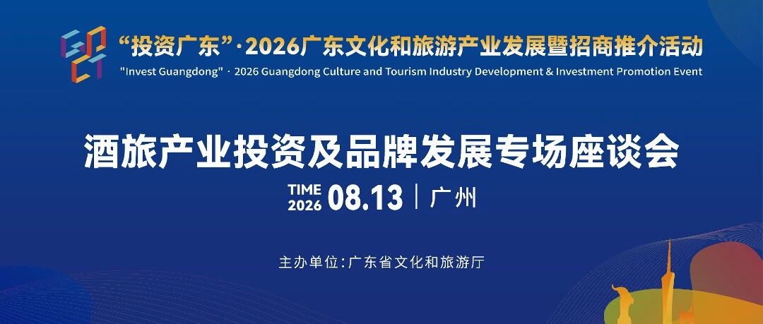 精准对接资本品牌 赋能产业提质升级 广东举办酒旅产业投资及品牌发展专场座谈会