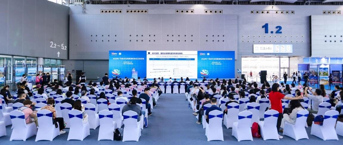 2026年广东省文化和旅游标准化交流活动在广州举办