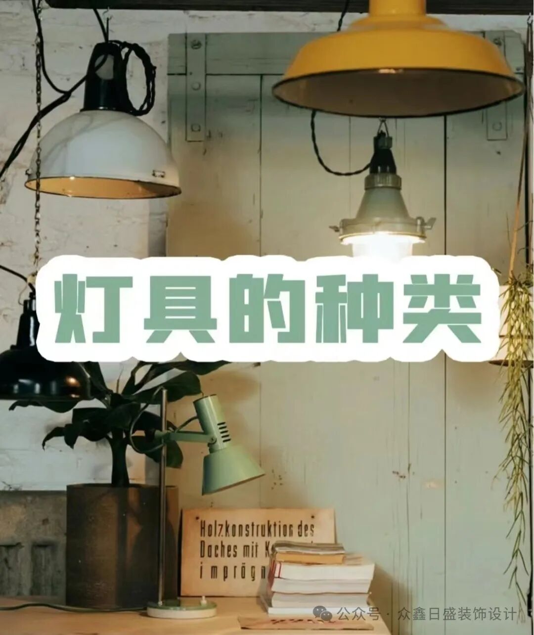 装修小知识|灯具的类型和应用众鑫日盛装饰设计