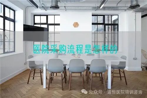私立医院怎么采购医院采购流程是怎样的_https://www.jmylbn.com_新闻资讯_第1张