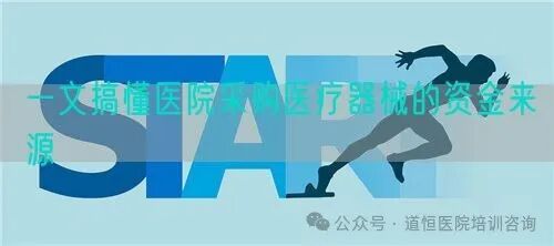 医院怎么采购器械一文搞懂医院采购医疗器械的资金来源_https://www.jmylbn.com_新闻资讯_第1张