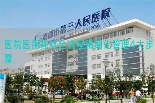 耗材怎么流通医院医院医用耗材全流程精细化管理4大步骤_https://www.jmylbn.com_新闻资讯_第1张