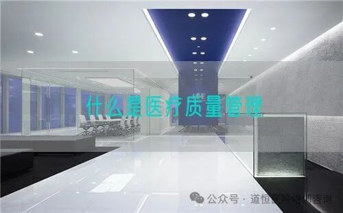 sm什么是医疗什么是医疗质量管理-上海聚慕医疗器械有限公司