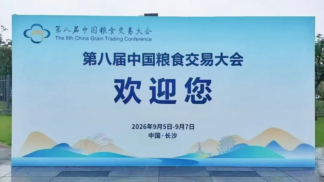 千星铄金亮相第八届中国粮食交易大会！