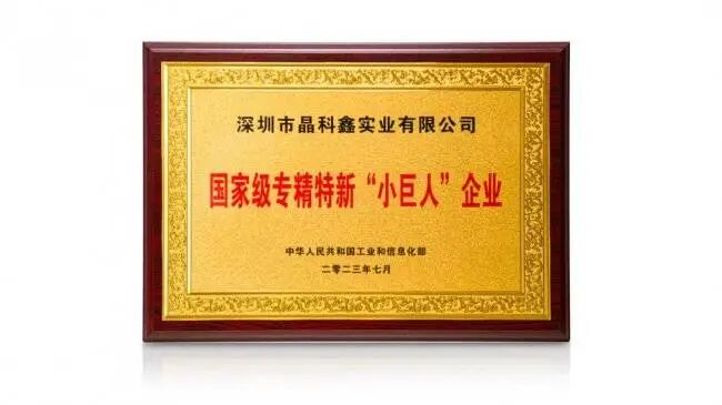 深圳市晶科鑫实业有限公司——以恒心铸强芯 ，以匠心耀时代