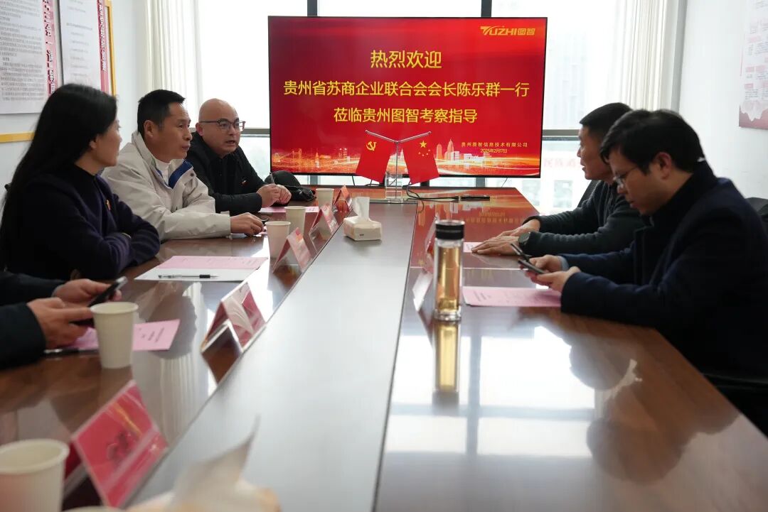 贵州省苏商企业联合会前往贵州图智信息技术有限公司考察交流(图1)