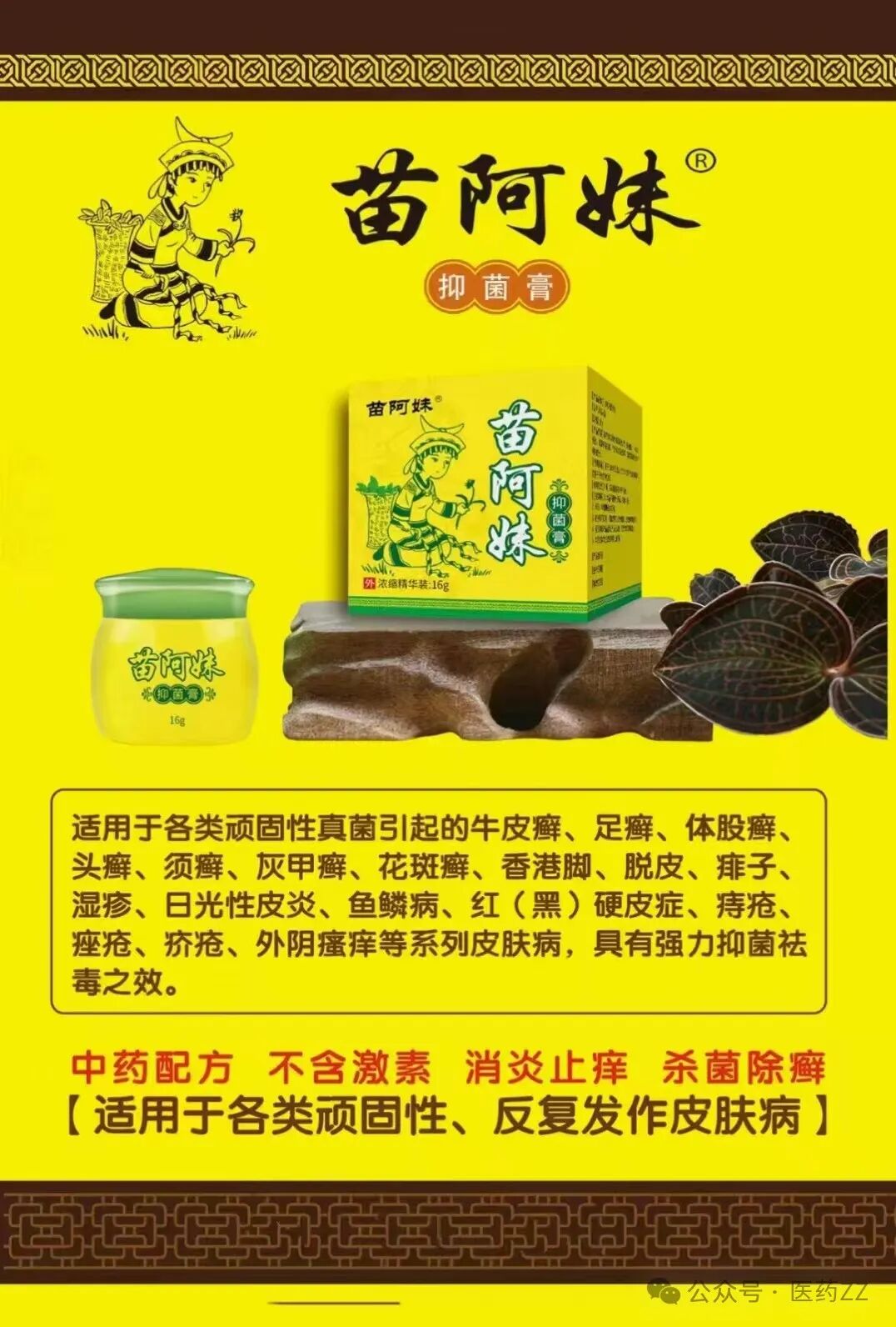 苗阿妹抑菌膏专为顽癣、奇痒、及各类皮肤病研发、效果神奇！对引起皮肤感染的真菌、湿毒、手足癣、鹅掌风、脚气、脚臭、烂脚丫，体股癣