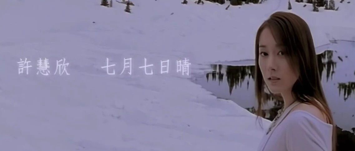 许慧欣《七月七日晴》原版MV:眼睁睁看着雪,覆盖你来的那条街 | 流行音乐年代志 · 2003