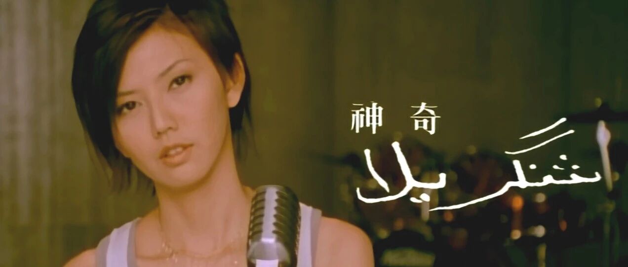 孙燕姿《神奇》原版MV | 流行音乐年代志 · 2003