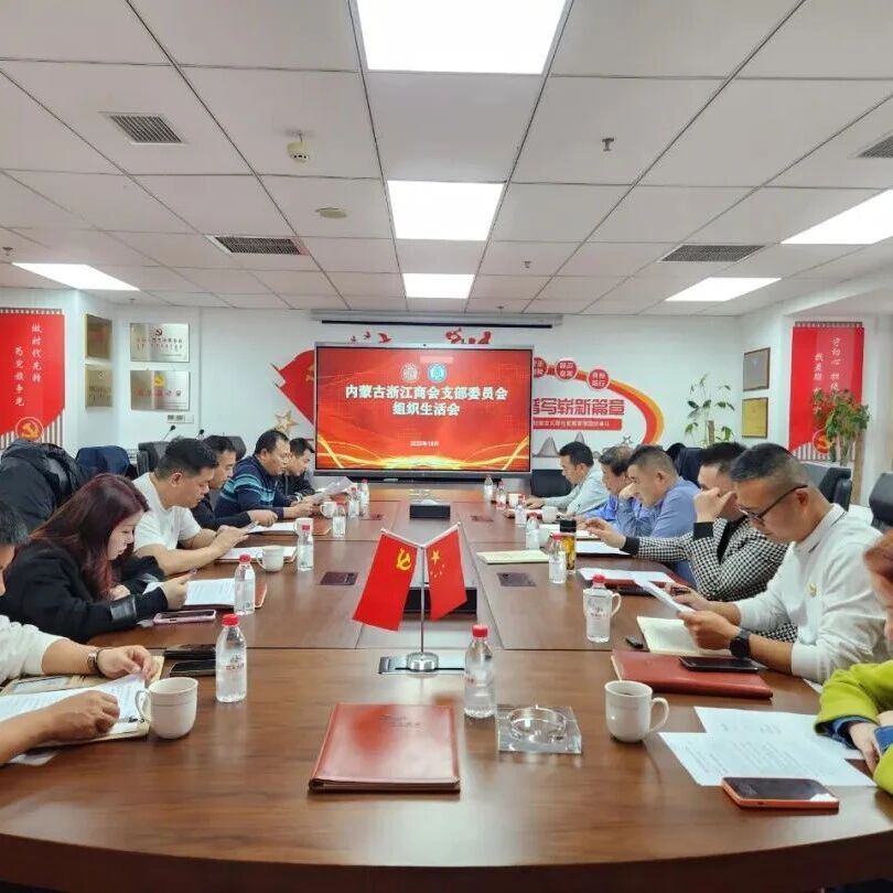 内蒙古浙江商会