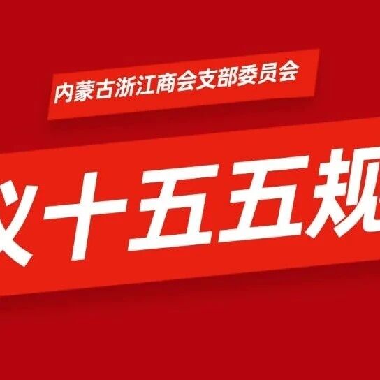 内蒙古浙江商会