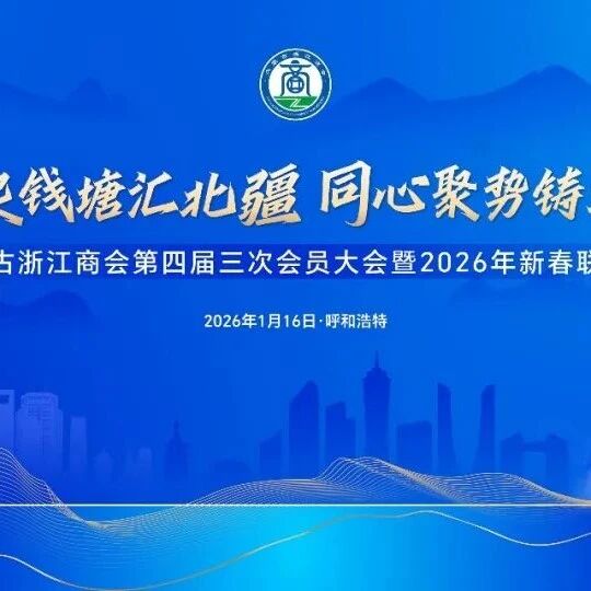 内蒙古浙江商会