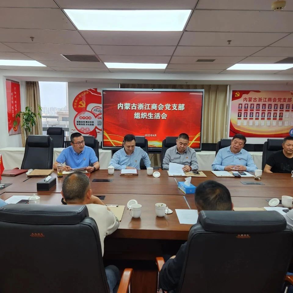 内蒙古浙江商会