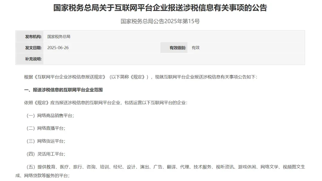 一文解讀互聯(lián)網(wǎng)平臺企業(yè)涉稅信息報送規(guī)定對跨境電商賣家影響
