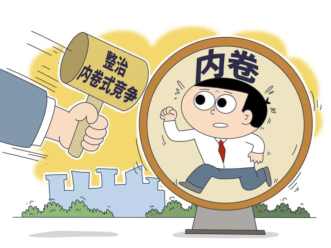 整治“內卷式”競爭寫入政府工作報告,傳遞了什么信號?_鳳凰網(wǎng)