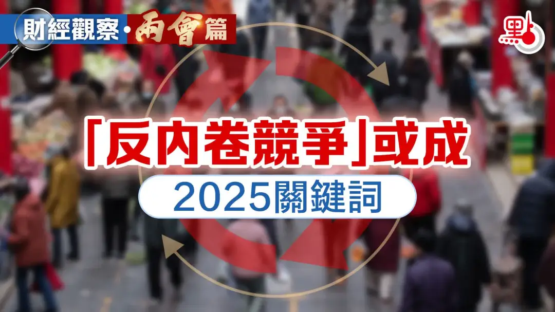 財經(jīng)觀察·兩會篇|「反內卷競爭」或成2025關鍵詞- 焦點解讀- 點新聞