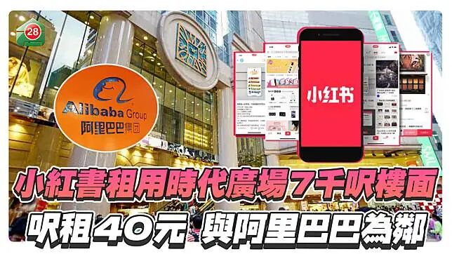 小紅書租用時代廣場7千呎樓面，呎租40元，與阿里巴巴為鄰