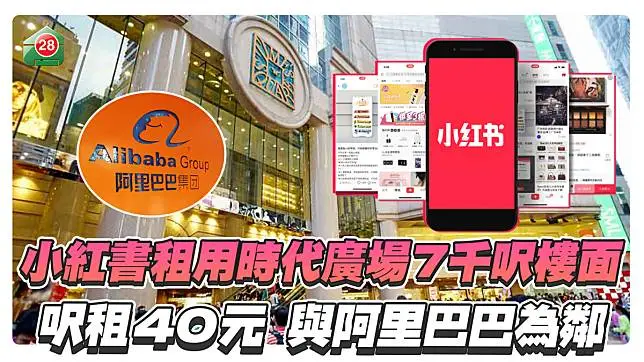 小紅書租用時代廣場7千呎樓面,呎租40元,與阿里巴巴為鄰