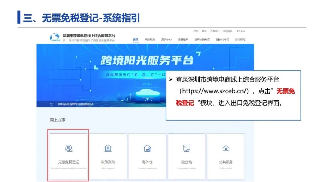 深圳市跨境电商线上综合服务平台“无票免税”登记操作指引1.0版_页面_08.jpg