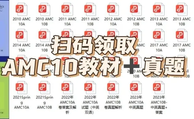 AMC10数学竞赛,AMC10竞赛,AMC10培训班,AMC10真题,