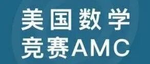 AMC8数学竞赛,AMC8竞赛,AMC8培训班,AMC8真题,