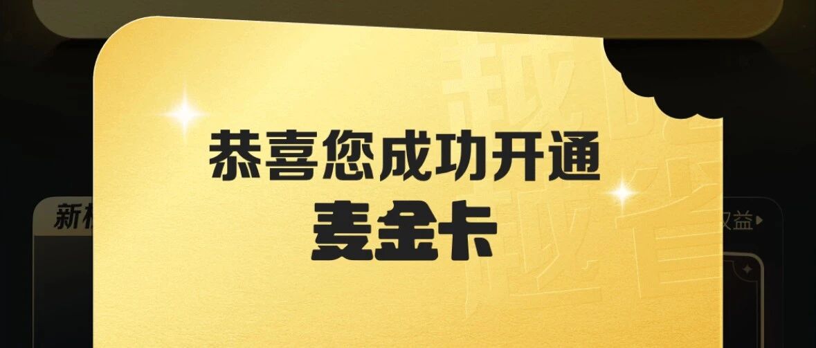 新卡丨办它，麦当劳自由！