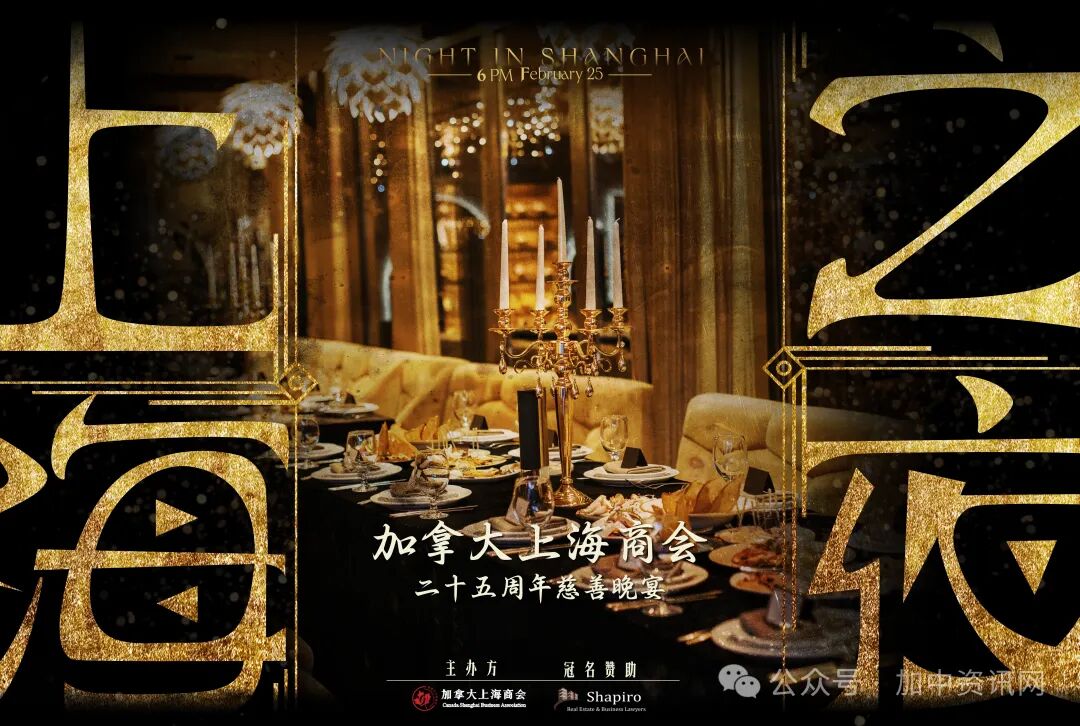 2024《上海之夜》-加拿大上海商会二十五周年慈善晚宴将于2月25日举行！启动仪式：加拿大上海商会再次展现卓越影响力_中国大陆_新闻_华人头条
