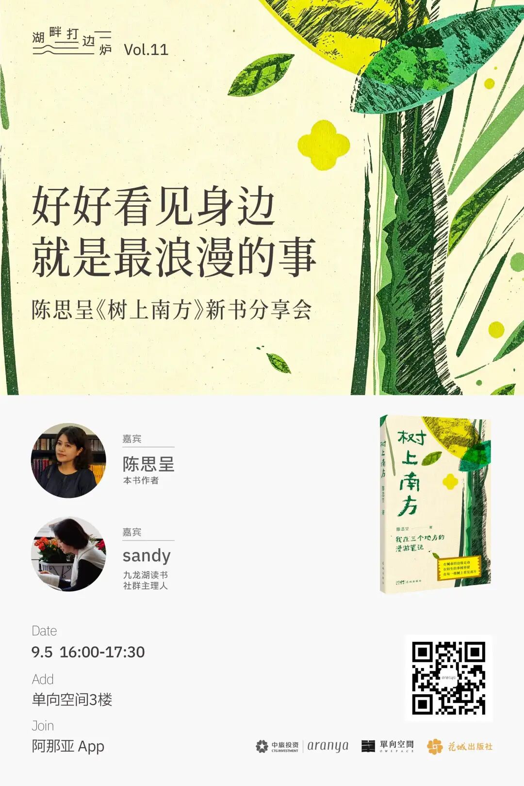 湖畔打边炉Vol.11 好好看见身边，就是最浪漫的事 | 陈思呈《树上南方》新书分享会