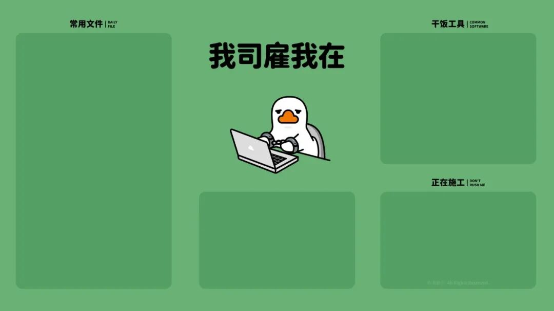 打工人专用的电脑ipad分区桌面壁纸电脑壁纸129张