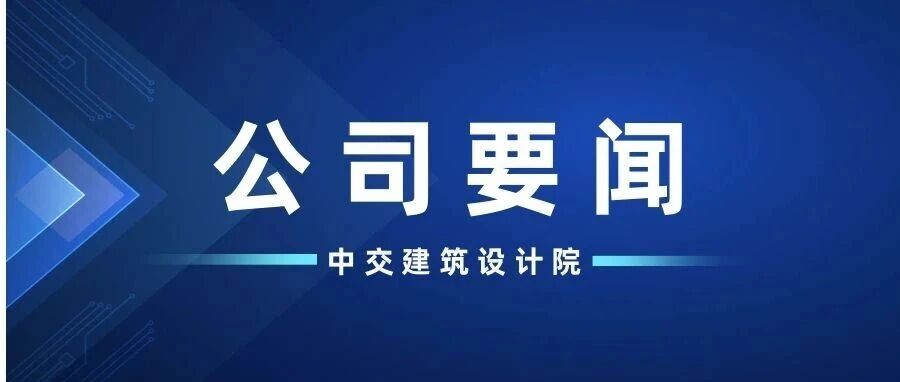 中交建筑设计院公开竞聘公告