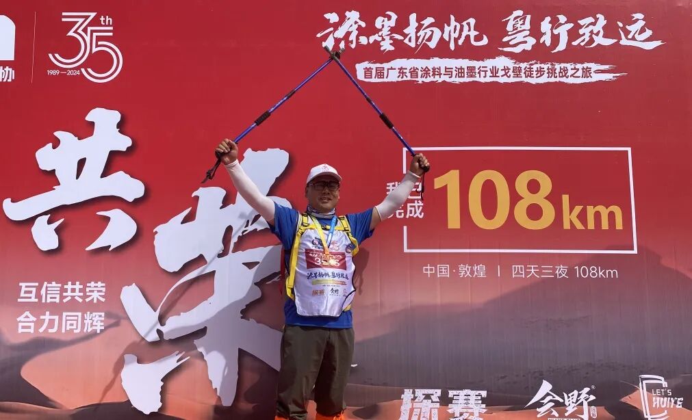 沙海征途，心向未来|2024广东省涂料与油墨行业戈壁徒步挑战之旅