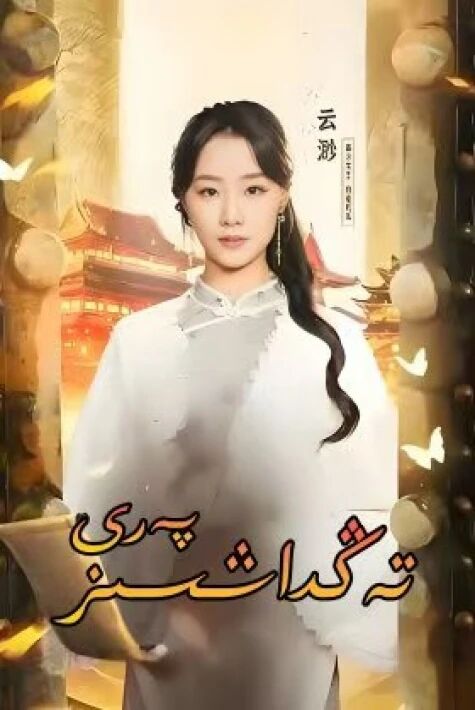 تەڭداشسىز پەرى