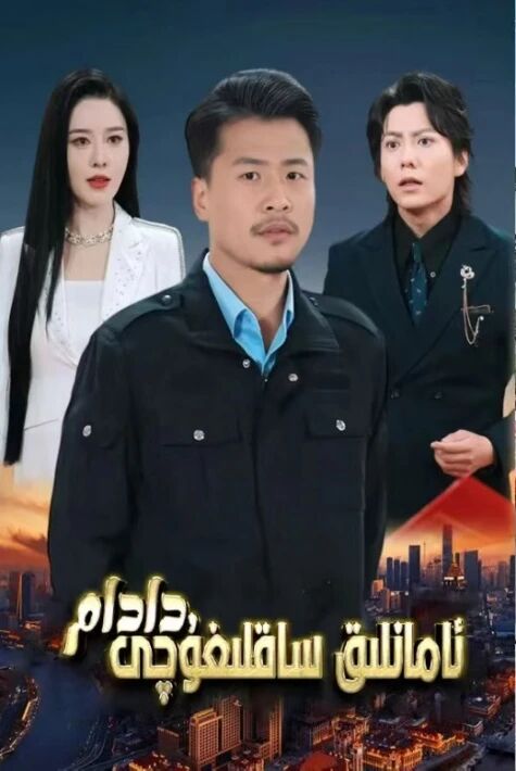 ئامانلىق ساقلىغۇچى دادام