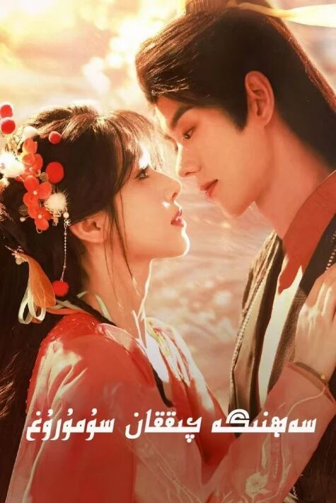 سەھنىگە چىققان سۇمرۇغ 