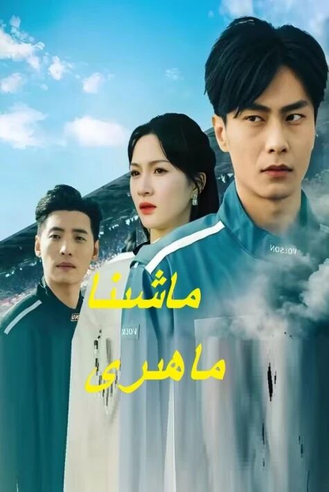 ماشىنا ماھىرى  ئەڭ يېڭى تور فىلىم 