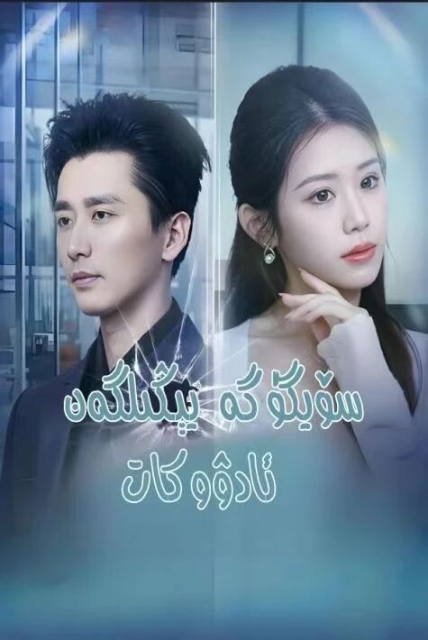 سۆيگۈگە يېڭىلگەن ئادۇكات