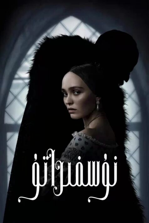 نوسفىراتۇ ئەڭ يېڭى ۋەھىمىلىك فىلىم