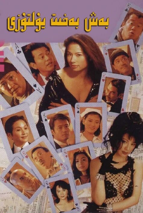 تەلەيلىك بەش بەخت يۇلتۇزى