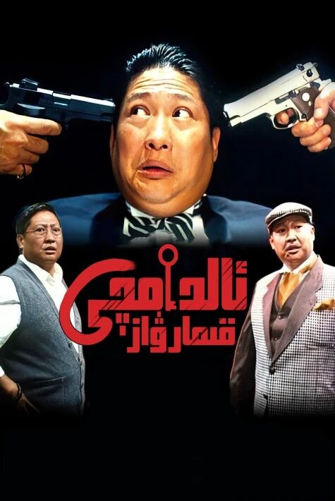 ئالدامچى  شاڭگاڭ