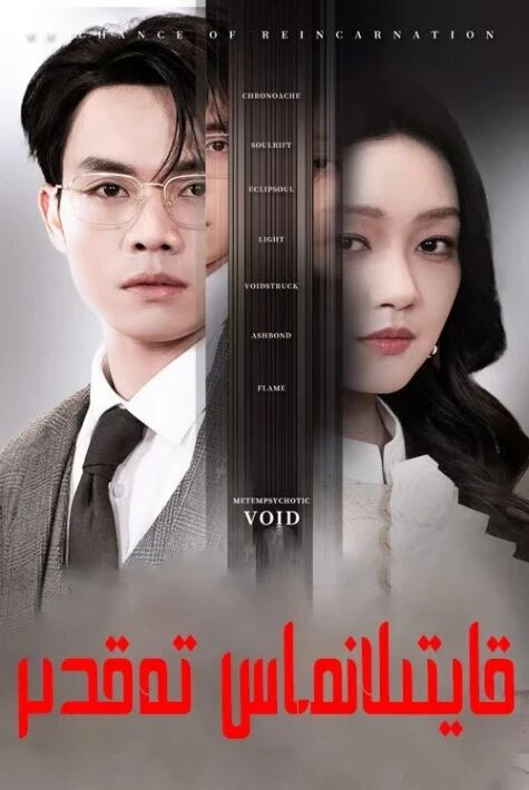 قايتىلانماس تەقدىر