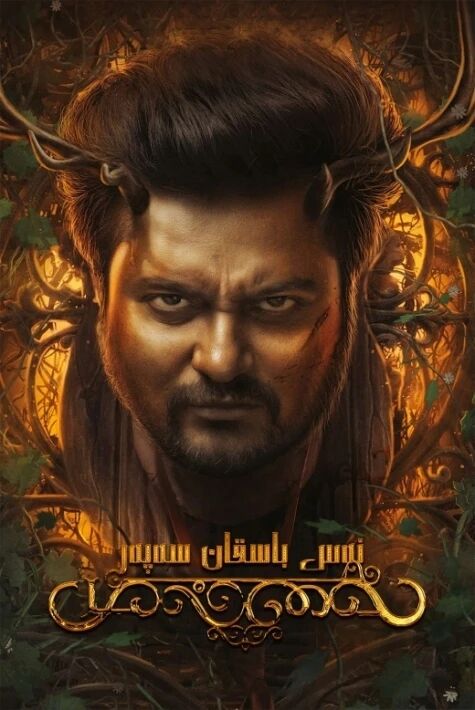 نەس باسقان سەپەر