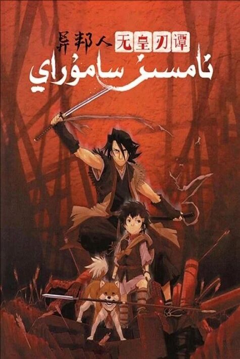 نامسىز سامۇراي