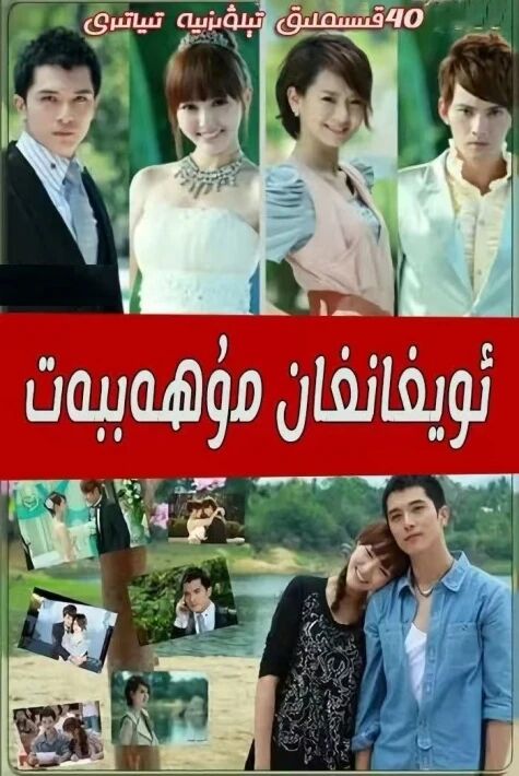 ئويغانغان مۇھەببەت