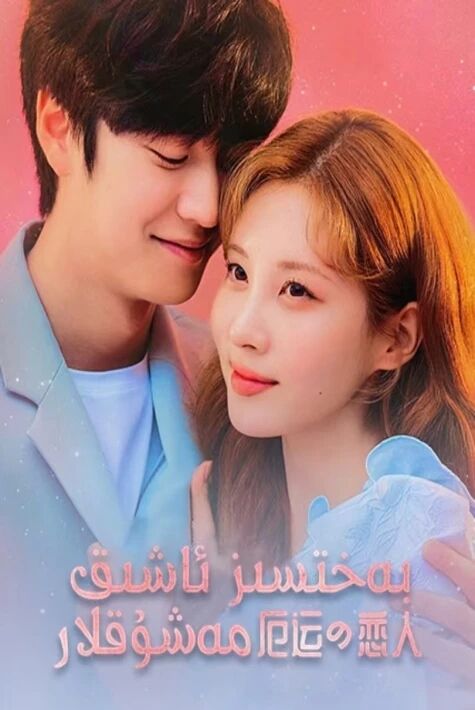 بەختسىز ئاشىق-مەشۇقلار