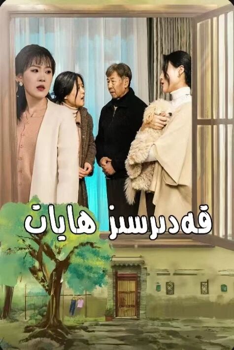 قەدىرسىز ھايات