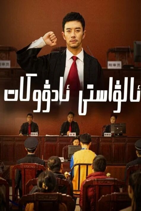 ئالۋاستى ئادۋوكات